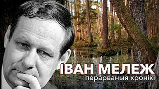 Іван Мележ Завеі, снежань 1988 г радиоспектакль 2 я часть