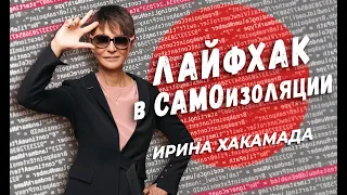 Лайфхак в самоизоляции