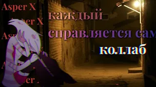 Отель Хазбин/Каждый справляется сам/коллаб