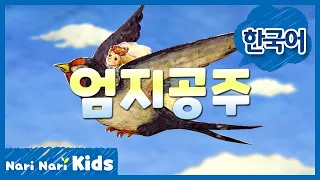 엄지공주 (한국어) | Thumbelina | 명작동화 | 인기동화 | 나리나리동화 | 나리나리키즈 | 나리나리tv