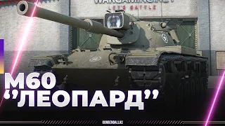 M60 - АПА НЕ БЫЛО - ДОКАЗЫВАЮ