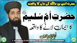 Hazrat Anas Bin Malik (RA) Ki Maa Ka WaQah - Umm e Sulaim (RA) Ka WaQah - Er. Umer Attari Shb