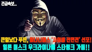 [긴급속보] 푸틴 큰일났다!!...어나니머스 러시아 상대로 '사이버 전면전' 선포한 상황.. 일론머스크 우크라이나에 '스타링크' 전격가동!