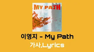 이영지 - My Path (Powered by iPass) | 가사,Lyrics