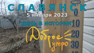Славянск 5 января 2023 День в истории