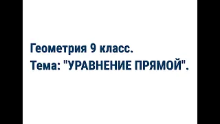 Геометрия 9 класс. Тема: "Уравнение прямой".