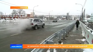 В Саранске открыли движение по мосту на Ботевградской