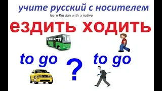 Уроки русского: ИДТИ / ЕХАТЬ/ ЕДУ/ ЕЗЖУ/ ПОЕХАТЬ -  глаголы движения