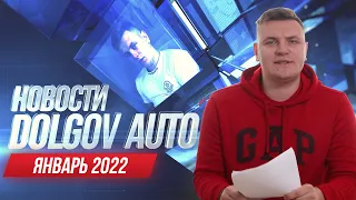 НОВОСТИ ДОЛГОВ АВТО ЯНВАРЬ 2022 | ПОДНЯТИЕ ПОШЛИН НА ГИБРИДЫ! ПРОХОДНЫЕ АВТО 2022 ГОДА