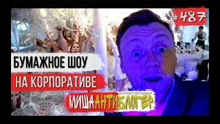 БУМАЖНОЕ ШОУ НА КОРПОРАТИВЕ