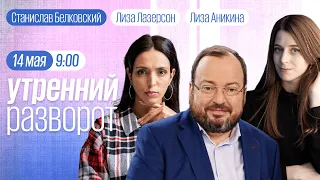 Утро у Лиз. Крушения в Брянской области. Белковский. Шепелин. Евровидение 2023 // 14.05.23