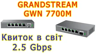 2.5 Gbps комутатор GRANDSTREAM GWN7700M