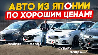 Авто из Японии за копейки❗️Цены еще держатся❓