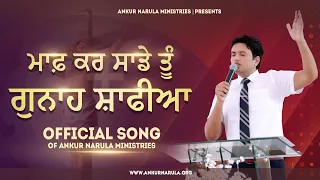 Maaf Kar Sade Tu Gunah Shafiya || Official Song || ANKUR NARULA MINISTRIES