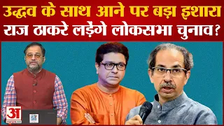 Maharashtra Political Crisis: Uddhav के साथ आने पर बड़ा इशारा, Raj Thackeray लड़ेंगे लोकसभा चुनाव?