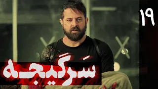 سریال سرگیجه - قسمت 19