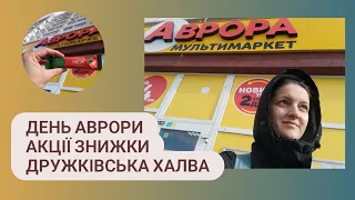 День АВРОРИ знижки до 87% і Дружківська халва