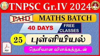 🔴#TNPSC குரூப்-4 40 Days Free MATHS -புள்ளியியல் கணக்குகள் LIVE TEST CLASS -25