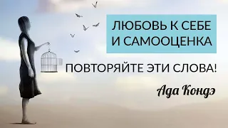 САМЫЕ ВАЖНЫЕ СЛОВА О ЛЮБВИ К СЕБЕ И САМООЦЕНКЕ. Как поддержать себя? #АдаКондэНастрой