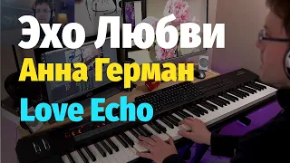 Эхо Любви (Анна Герман) - Пианино, Ноты / Love Echo - Piano