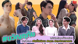 คุยกันยาวๆ #ขวัญฤทัย แค่เปิดตัวมาก็ปังแล้ว!! นำทัพโดย #ไมกี้ปณิธาน #ญดา #ดวงใจเทวพรหม