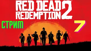 СТРИМ №7 : Прохождение RED DEAD REDEMPTION 2 на XBOX ONE X