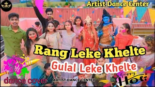 #video - Holi Aai Holi Aai Masti Lai || #dance - Rang Leke Khelte || #dance_video #artistdancecenter