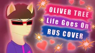 ПРО ЧТО ЧИТАЛ OLIVER TREE - LIFE GOES ON ? | РУССКИЙ КАВЕР ТРЕКА | RUS COVER | PonyLuv