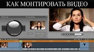 Как монтировать видео. Pinnacle Studio.