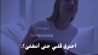 حبيت صوتها😭أحترق قلبي وهو يعلم؟.