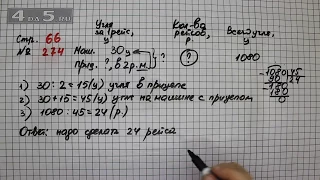 Страница 66 Задание 274 – Математика 4 класс Моро – Учебник Часть 2