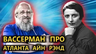 Анатолий Вассерман про роман "Атлант расправил плечи" Айн Рэнд