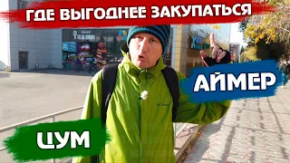 ЦУМ и АЙМЕР/СРАВНЕНИЕ ЦЕН #2