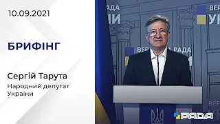 Брифінг 10.09.2021 Сергій Тарута