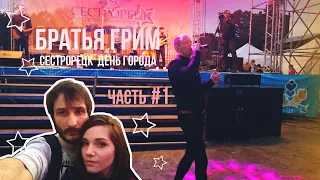 БРАТЬЯ ГРИМ - ЧАСТЬ 1 🎤| СЕСТРОРЕЦК 2018 ДЕНЬ ГОРОДА