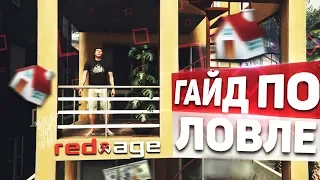 GTA 5 RP КАК ЛОВИТЬ ДОМА ? / REDAGE RP ЛОВЛЯ #2