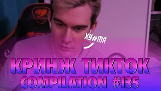 БРАТИШКИН СМОТРИТ - КРИНЖ ТИК ТОК COMPILATION #135 - РУЧКУ ДАЙ МНЕ