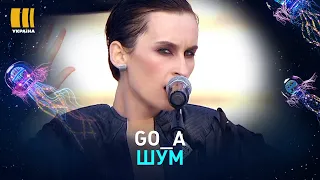 GO_A. ШУМ | З ДНЕМ НАРОДЖЕННЯ, УКРАЇНО!