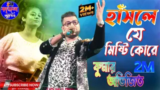 হাসলে যে মিষ্টি করে প্রেম ঝরে দুচোখ ভরে // Hasle Ja Misti Kore // Cover By - Kumar Abhijit