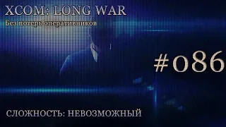 Невозможный XCOM: Long War - Часть 86 [Похищения и сбитый НЛО: Разведчик]. Ноябрь 2016.