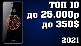 Топ 10. Лучшие смартфоны до 25000 рублей. Лучшие смартфоны до 350 долларов. Лучшие смартфоны 2021.