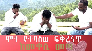 ከመቀሌ አስከ አዲስ አባባ የተዘረጋ ፍቅር