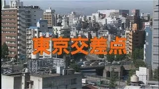 映画「東京交差点」"Tokyo Scramble"