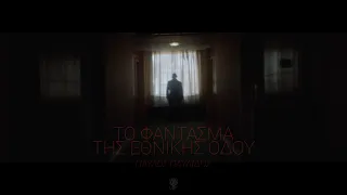 Παύλος Παυλίδης - Το φάντασμα της Εθνικής Οδού | από τον Χρήστο Σαρρή