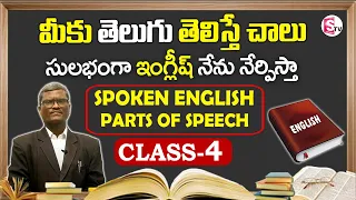 Spoken English Parts Of Speech For Beginners in Telugu | Spoken English Class 4 | SumanTV Education