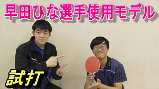 早田ひな選手使用モデルラケット、Hina Hayata H2を試打しました🏓#Nittaku