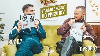 Угадай звезду по рисунку | 12+