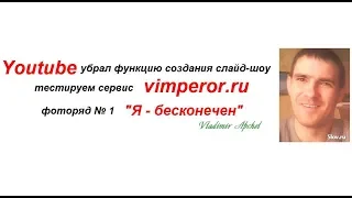 Создание слайд-шоу онлайн. Сервис vimperor.ru