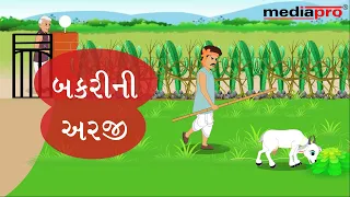 Gujarati Stories for Children - Bakrini Arji