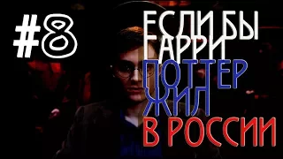 Если бы Гарри Поттер жил в России #8 [Переозвучка, смешная озвучка, пародия]